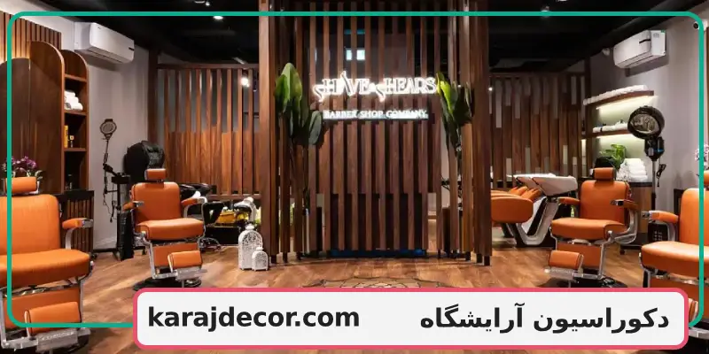 دکوراسیون آرایشگاه