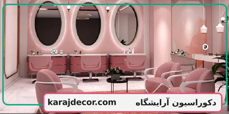 دکوراسیون آرایشگاه