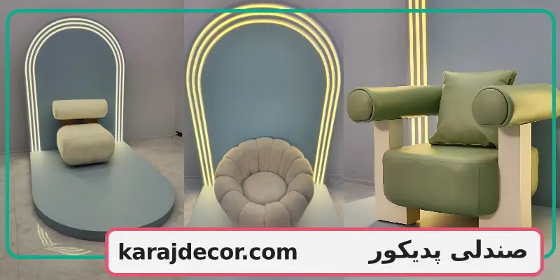 صندلی پدیکور