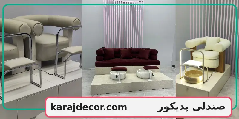 صندلی پدیکور
