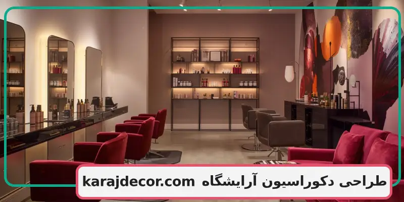 طراحی دکوراسیون آرایشگاه