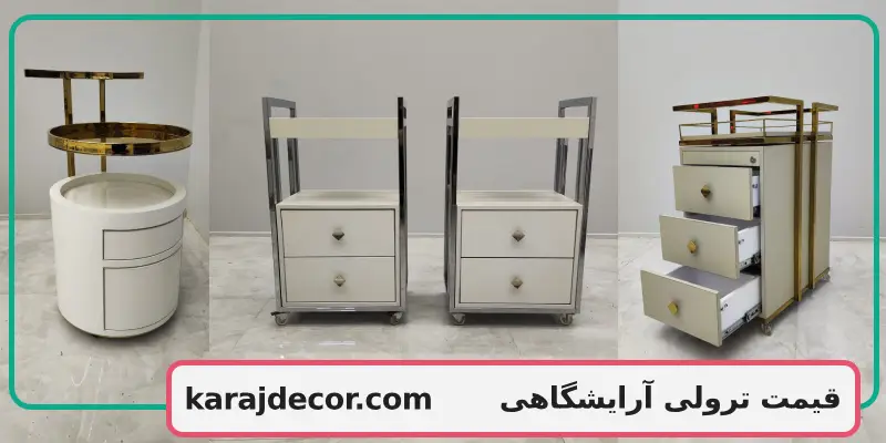 قیمت ترولی آرایشگاهی