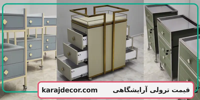 قیمت ترولی آرایشگاهی