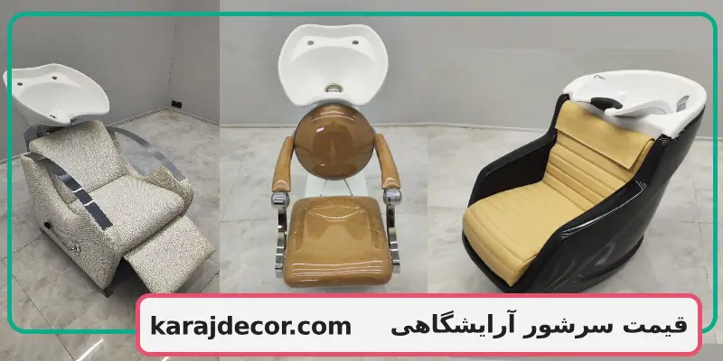 قیمت سرشور آرایشگاهی
