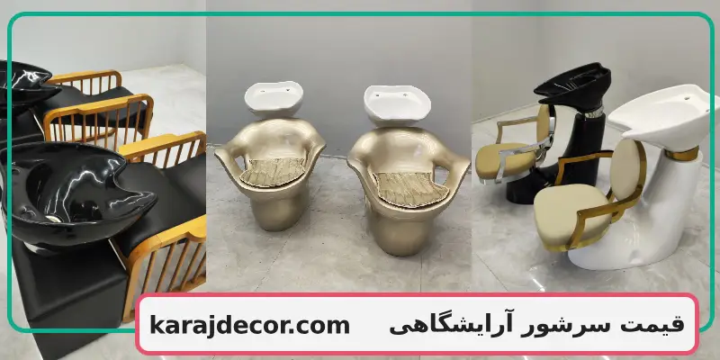 قیمت سرشور آرایشگاهی