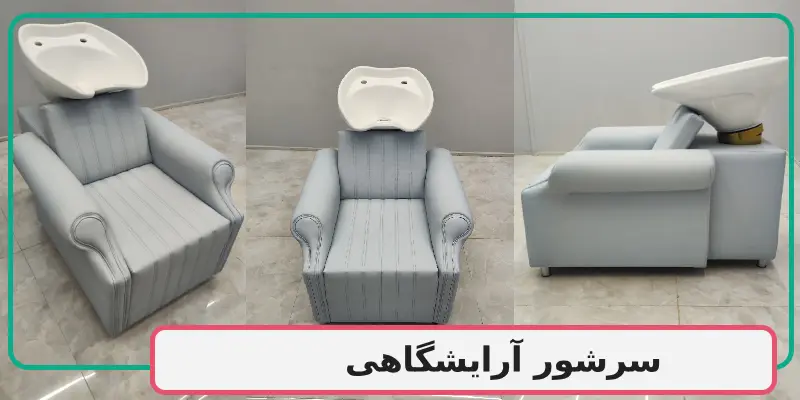 سرشور آرایشگاهی