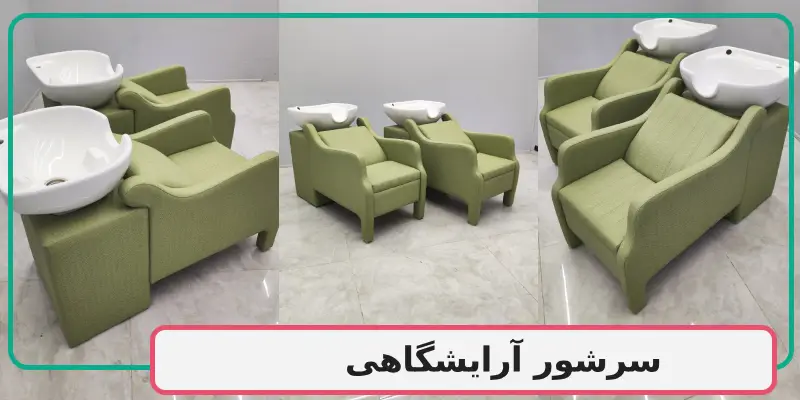 سرشور آرایشگاهی