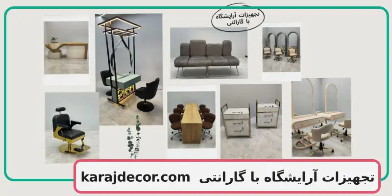 تجهیزات آرایشگاه با گارانتی