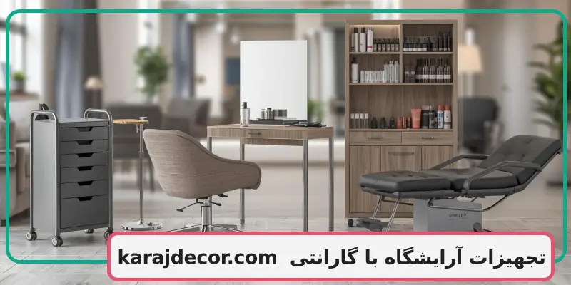 تجهیزات آرایشگاه با گارانتی