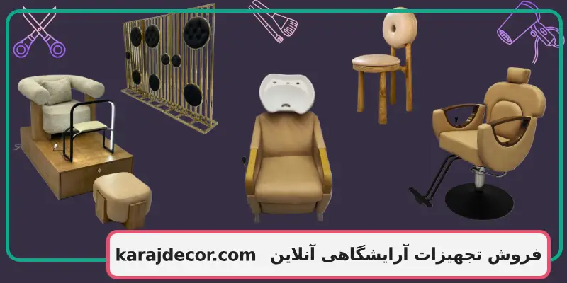 فروش تجهیزات آرایشگاهی آنلاین