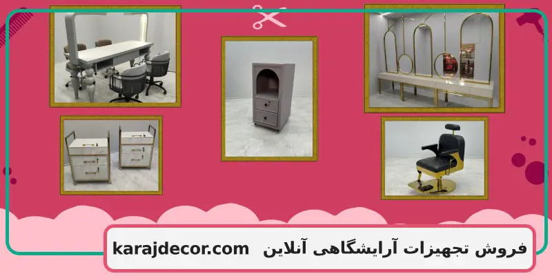 فروش تجهیزات آرایشگاهی آنلاین
