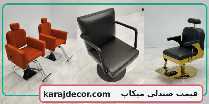 قیمت صندلی میکاپ