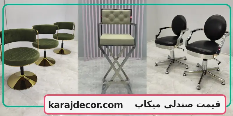 قیمت صندلی میکاپ
