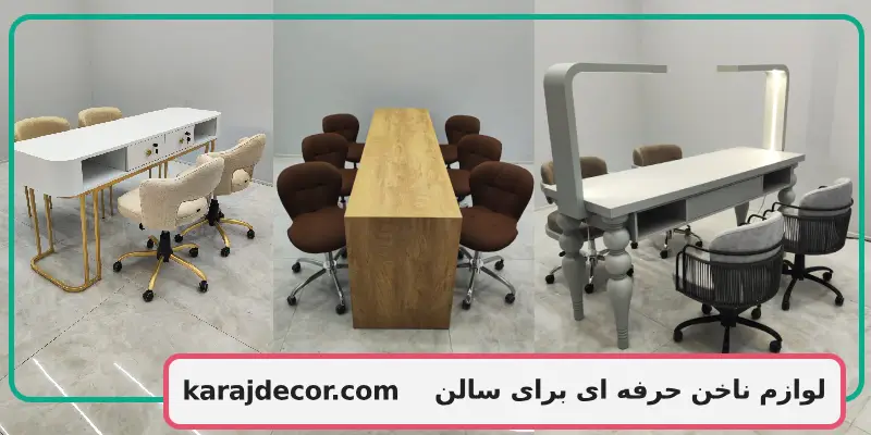 لوازم ناخن حرفه ای برای سالن