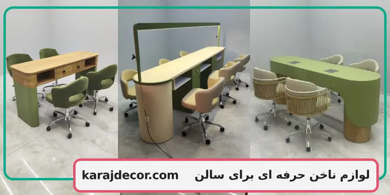 لوازم ناخن حرفه ای برای سالن