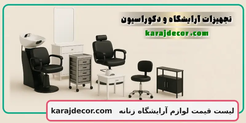 لیست قیمت لوازم آرایشگاه زنانه