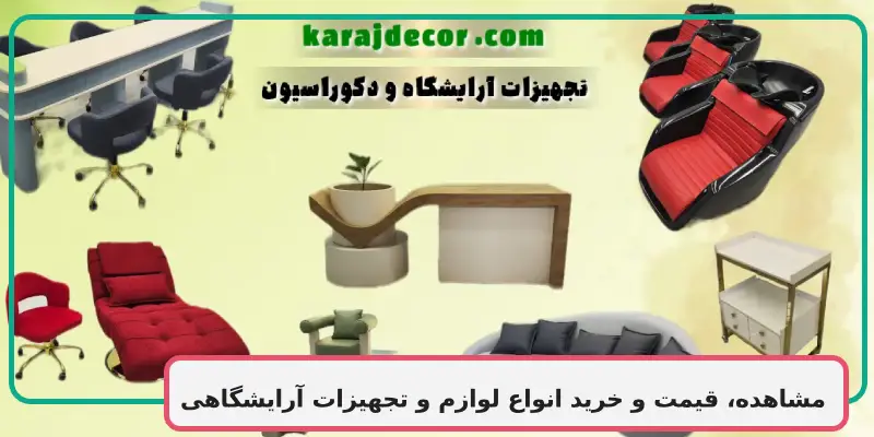 مشاهده، قیمت و خرید انواع لوازم و تجهیزات آرایشگاهی