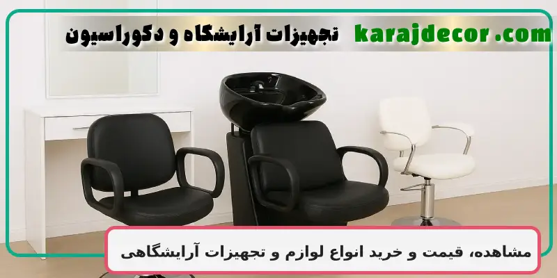 مشاهده، قیمت و خرید انواع لوازم و تجهیزات آرایشگاهی