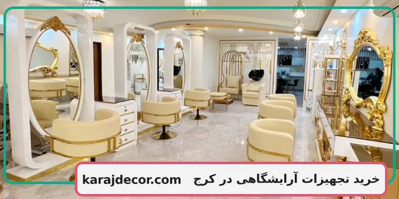 خرید تجهیزات آرایشگاهی در کرج