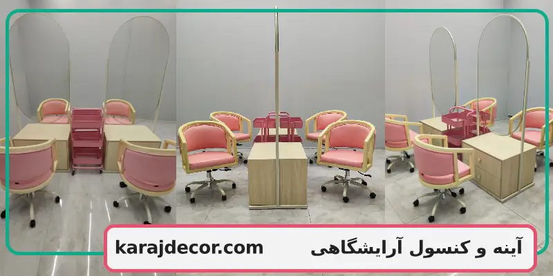 آینه و کنسول آرایشگاهی