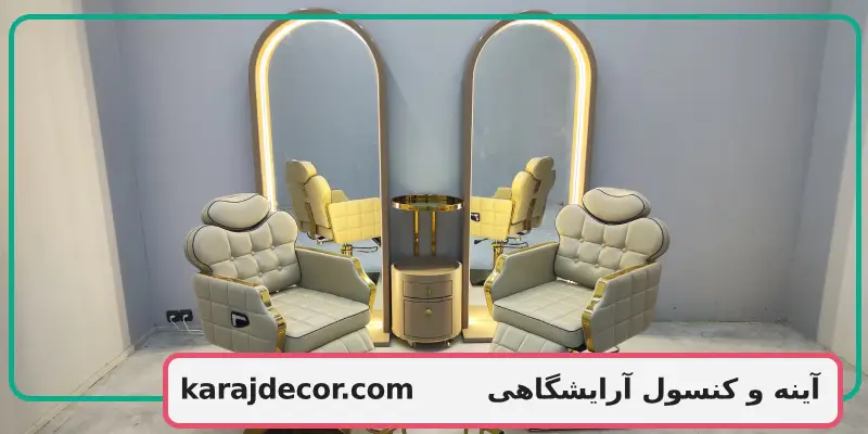 آینه و کنسول آرایشگاهی