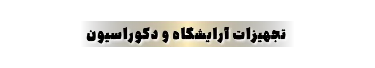 تجهیزات آرایشگاه و دکوراسیون