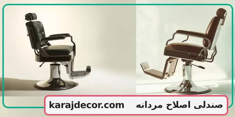 صندلی اصلاح مردانه