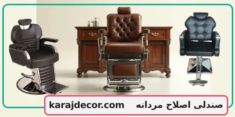 صندلی اصلاح مردانه