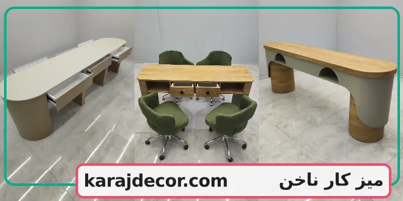 میز کار ناخن
