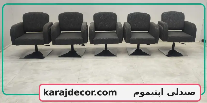 صندلی اپتیموم