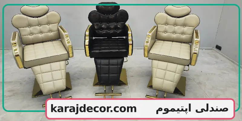 صندلی اپتیموم