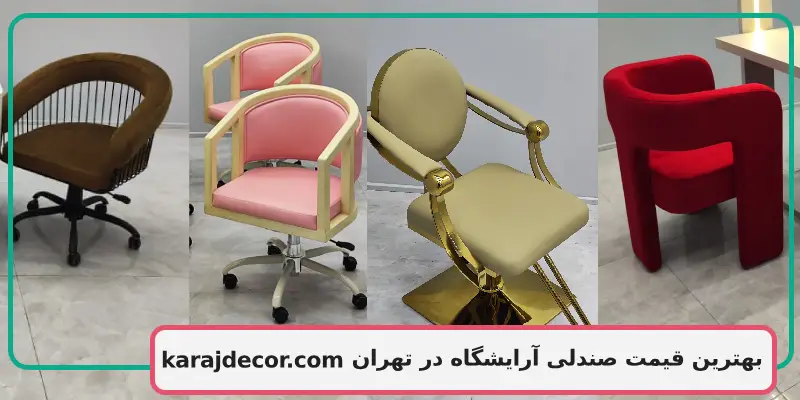 بهترین قیمت صندلی آرایشگاه در تهران