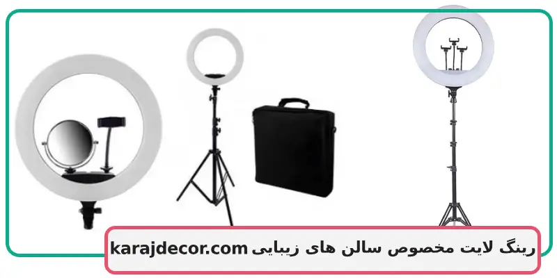 رینگ لایت مخصوص سالن های زیبایی