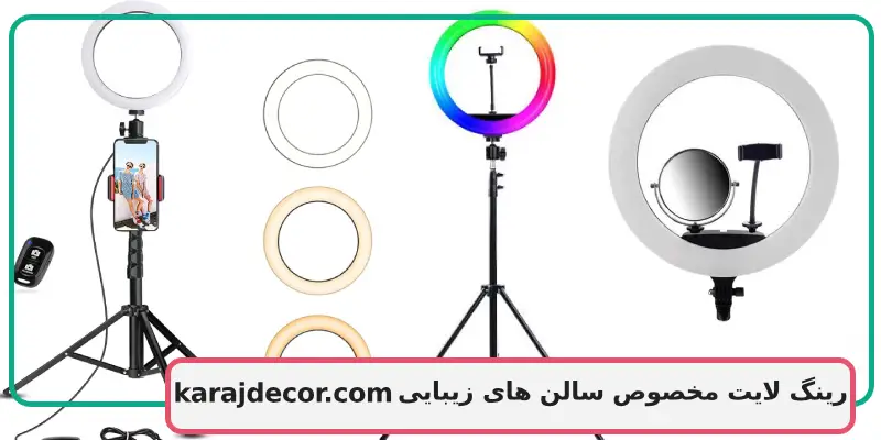 رینگ لایت مخصوص سالن های زیبایی
