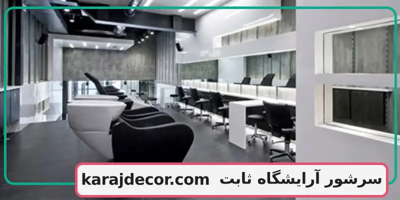 سرشور آرایشگاه ثابت