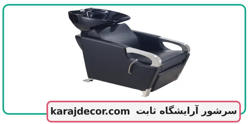 سرشور آرایشگاه ثابت