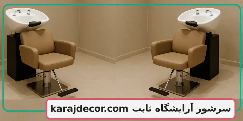 سرشور آرایشگاه ثابت