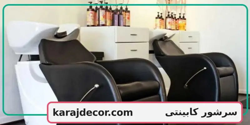 سرشور کابینتی