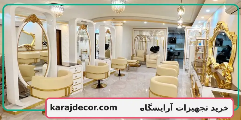 خرید تجهیزات آرایشگاه