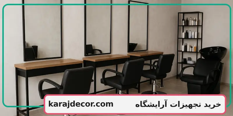خرید تجهیزات آرایشگاه