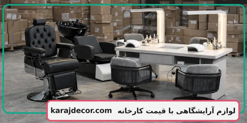 لوازم آرایشگاهی با قیمت کارخانه