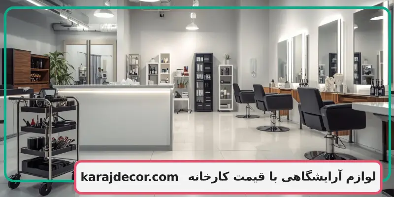 لوازم آرایشگاهی با قیمت کارخانه