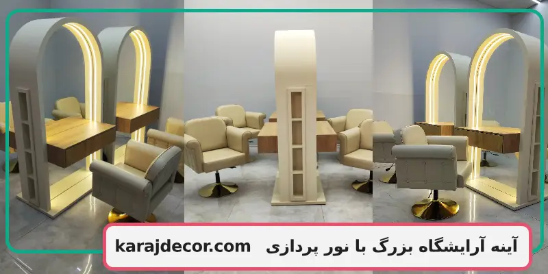 آینه آرایشگاه بزرگ با نور پردازی