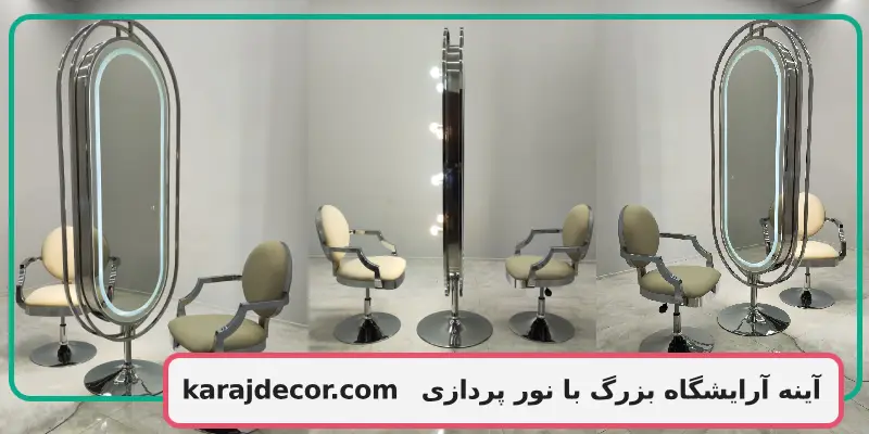 آینه آرایشگاه بزرگ با نور پردازی