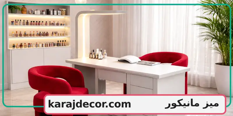 میز مانیکور