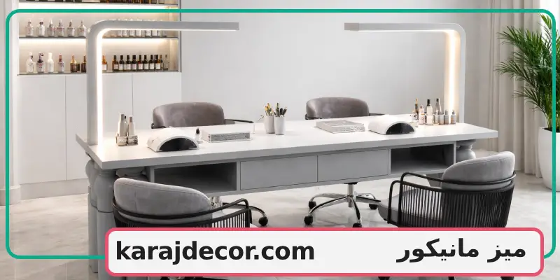 میز مانیکور
