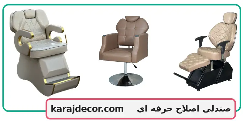 صندلی اصلاح حرفه ای