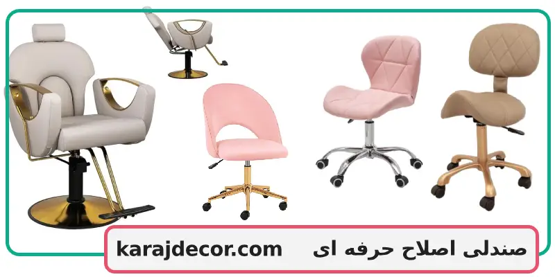 صندلی اصلاح حرفه ای