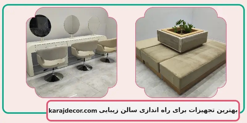بهترین تجهیزات برای راه اندازی سالن زیبایی