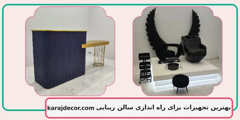 بهترین تجهیزات برای راه اندازی سالن زیبایی